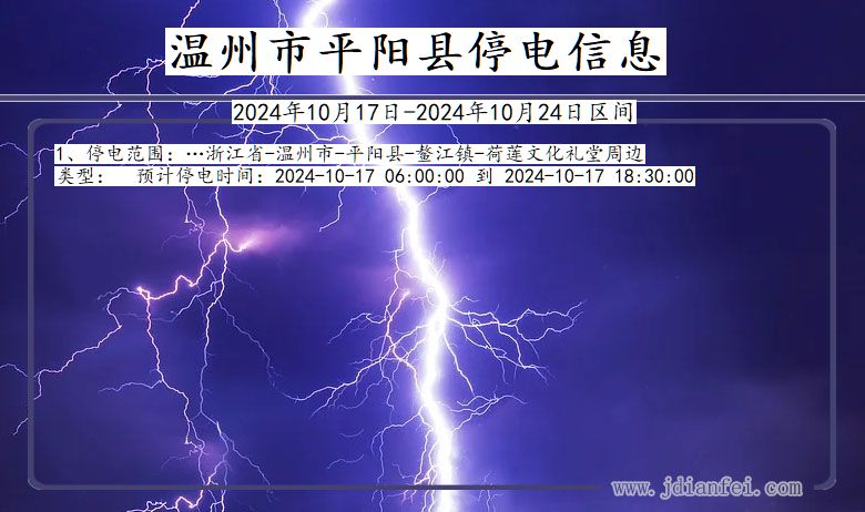 温州平阳停电通知 浙江省温州平阳停电通知