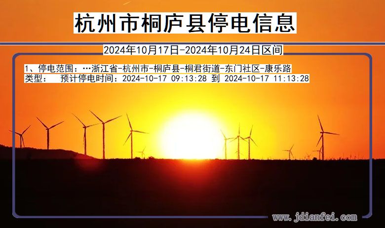 杭州桐庐停电通知 浙江省杭州桐庐停电通知