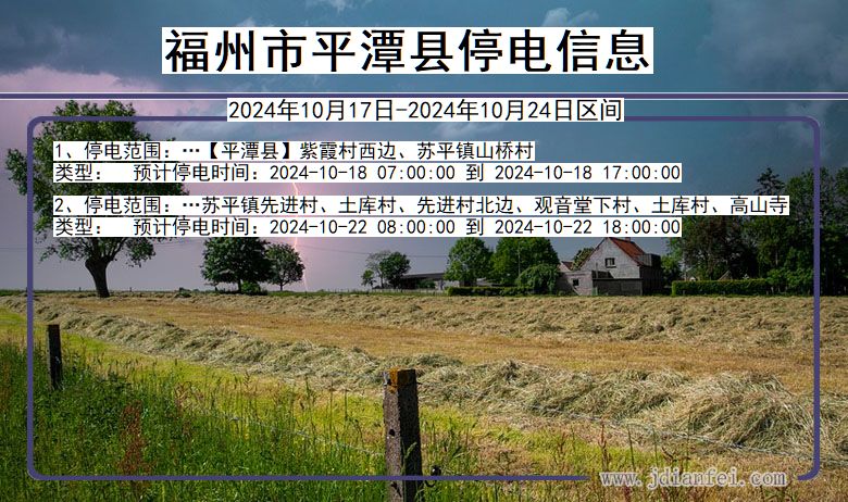 福州平潭停电通知 福建省福州平潭停电通知