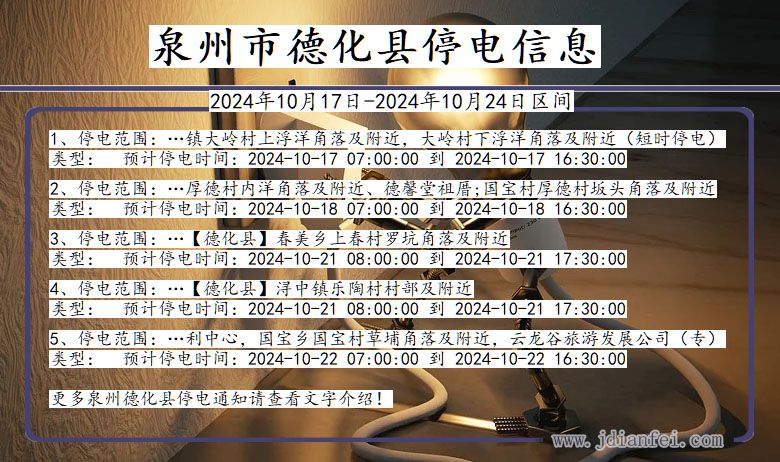泉州德化停电通知 福建省泉州德化停电通知