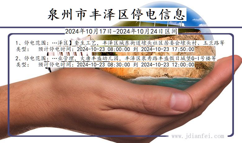 泉州丰泽停电通知 福建省泉州丰泽停电通知
