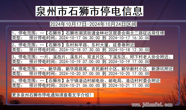 福建省泉州石狮停电通知
