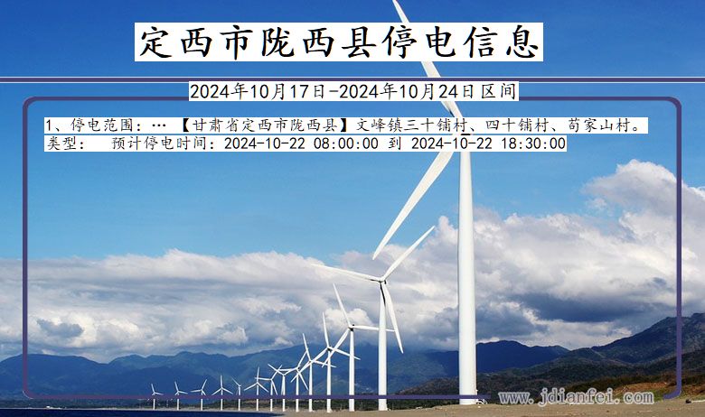 甘肃省定西陇西停电通知
