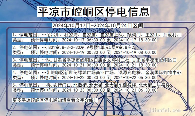 平凉崆峒停电通知 甘肃省平凉崆峒停电通知