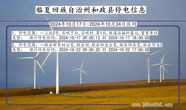 临夏回族自治州和政停电通知 甘肃省临夏回族自治州和政停电通知