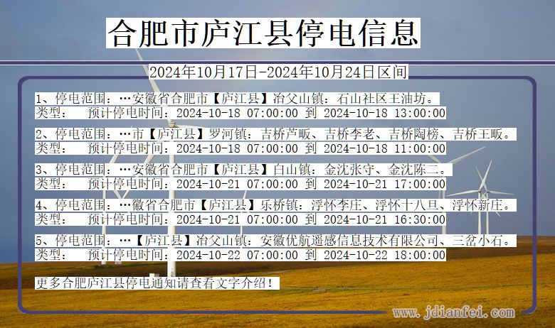 安徽省合肥庐江停电通知