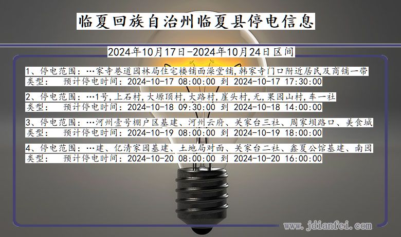 临夏回族自治州临夏停电通知 甘肃省临夏回族自治州临夏停电通知