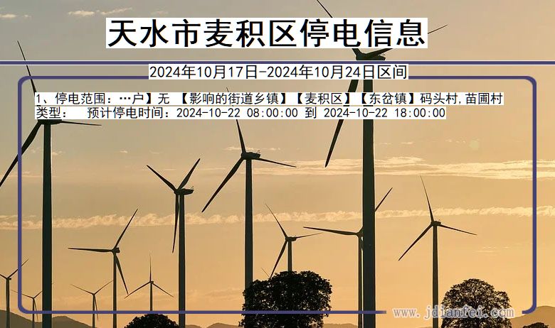 天水麦积停电通知 甘肃省天水麦积停电通知
