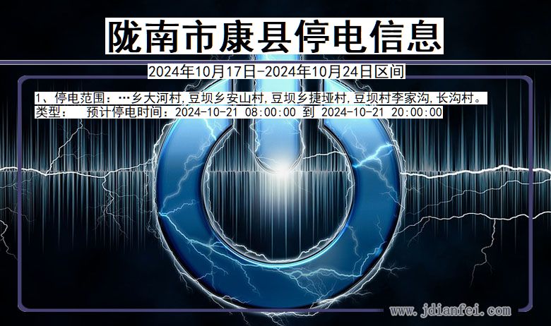 陇南康县停电通知 甘肃省陇南康县停电通知