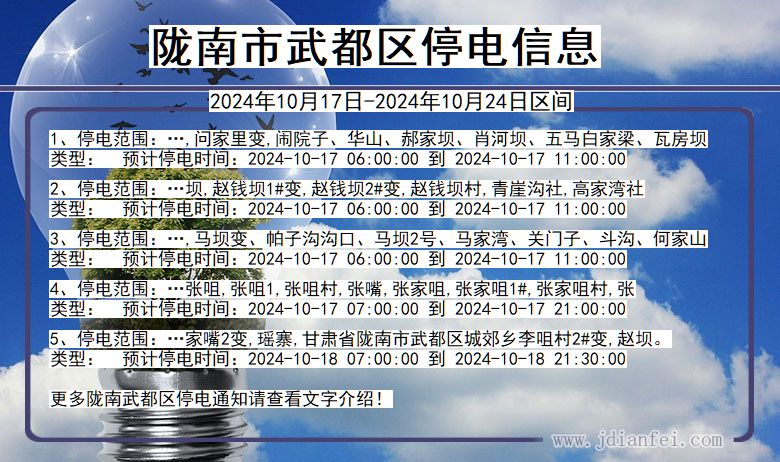 陇南武都停电通知 甘肃省陇南武都停电通知