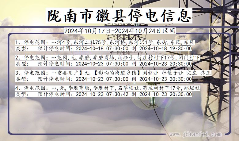 陇南徽县停电通知 甘肃省陇南徽县停电通知