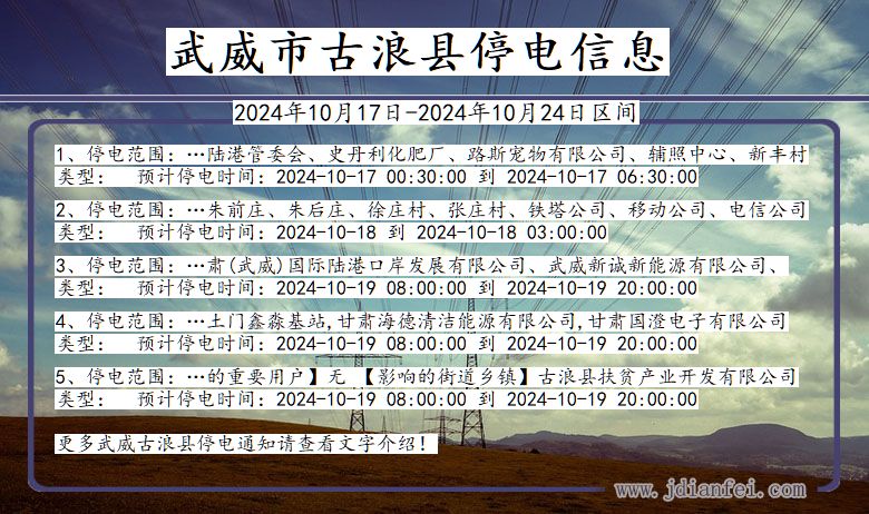 武威古浪停电通知 甘肃省武威古浪停电通知