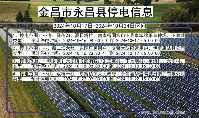 金昌永昌停电通知 甘肃省金昌永昌停电通知