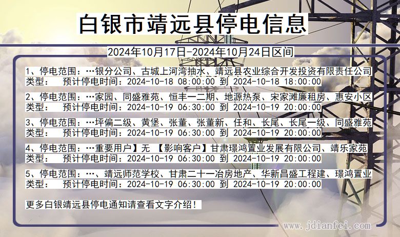 白银靖远停电通知 甘肃省白银靖远停电通知