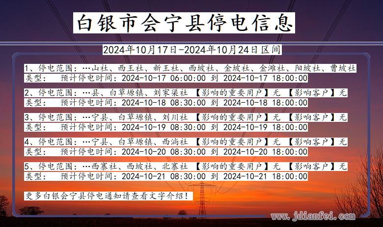白银会宁停电通知 甘肃省白银会宁停电通知