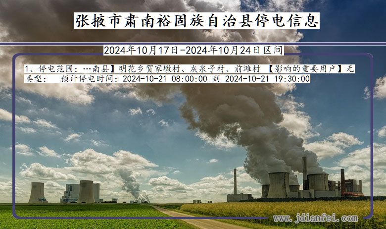 张掖肃南裕固族自治停电通知 甘肃省张掖肃南裕固族自治停电通知