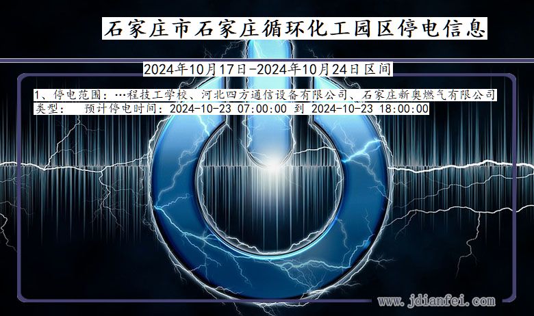石家庄石家庄循环化工园停电通知 河北省石家庄石家庄循环化工园停电通知
