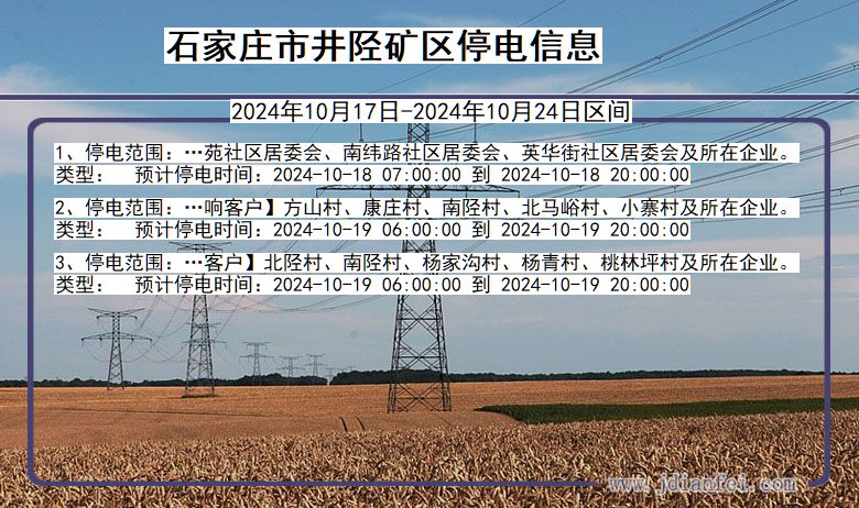 石家庄井陉矿停电通知 河北省石家庄井陉矿停电通知