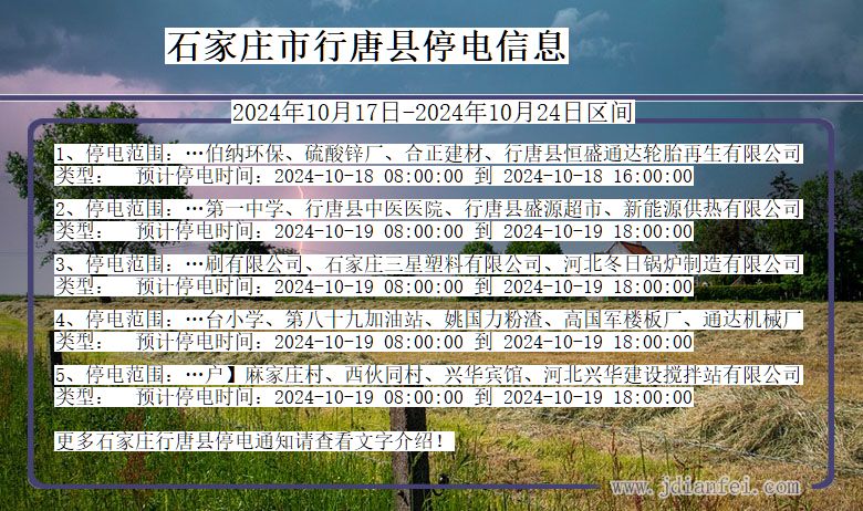 石家庄行唐停电通知 河北省石家庄行唐停电通知
