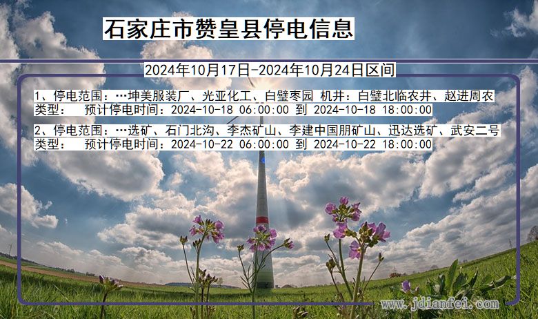 石家庄赞皇停电通知 河北省石家庄赞皇停电通知