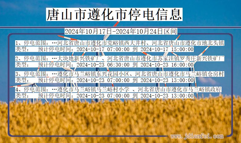唐山遵化停电通知 河北省唐山遵化停电通知