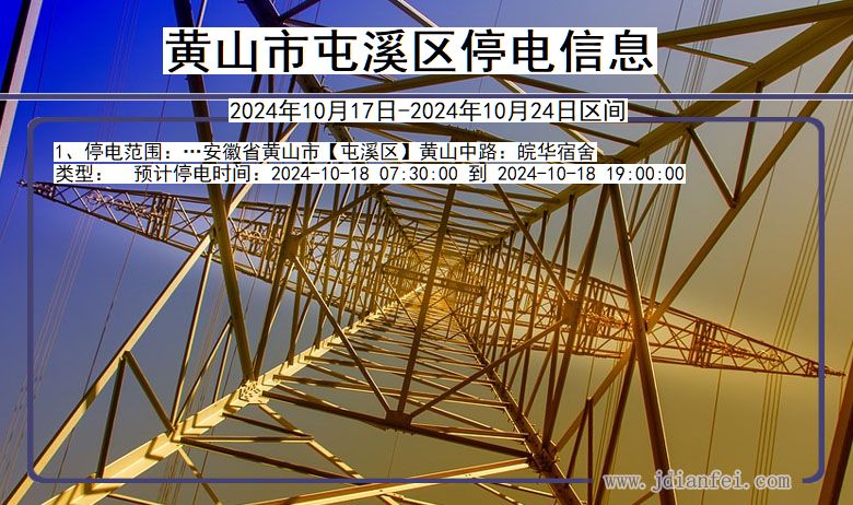 安徽省黄山屯溪停电通知