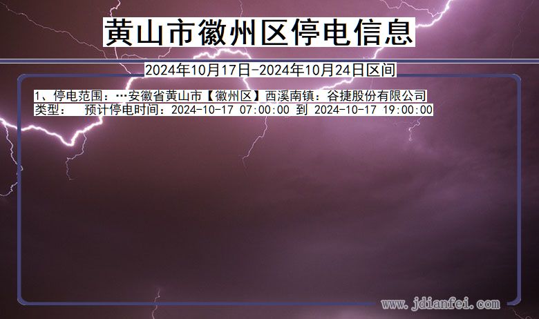 黄山徽州停电通知 安徽省黄山徽州停电通知
