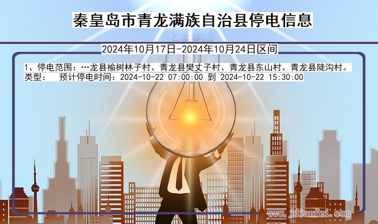 秦皇岛青龙满族自治停电通知 河北省秦皇岛青龙满族自治停电通知