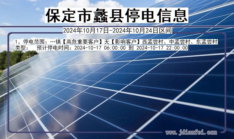 河北省保定蠡县停电通知