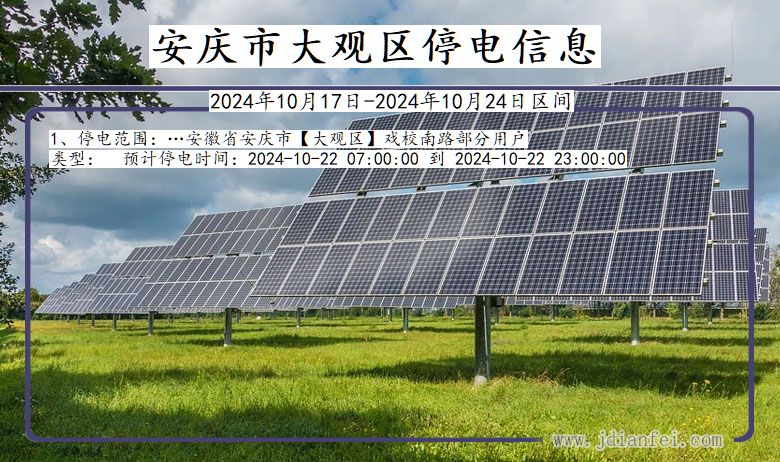 安庆大观停电通知 安徽省安庆大观停电通知