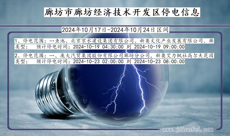 廊坊廊坊经济技术开发停电通知 河北省廊坊廊坊经济技术开发停电通知
