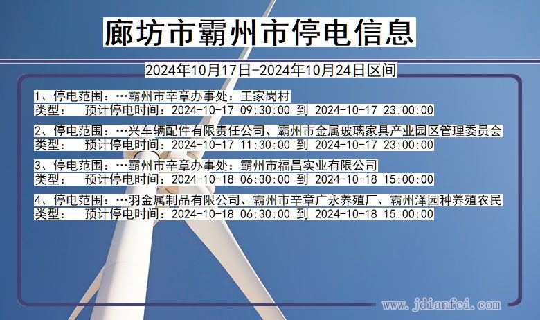 河北省廊坊霸州停电通知