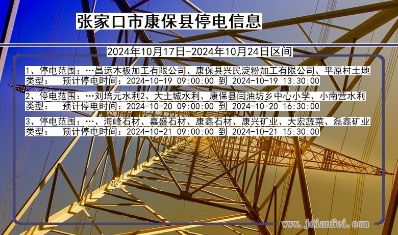 张家口康保停电通知 河北省张家口康保停电通知