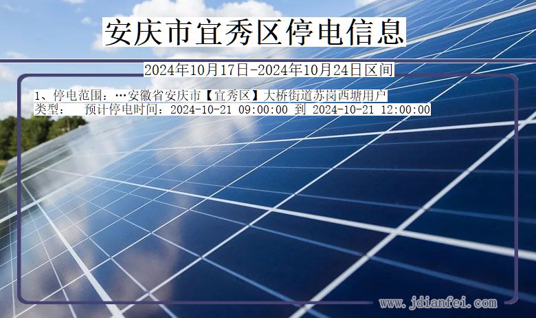 安庆宜秀停电通知 安徽省安庆宜秀停电通知