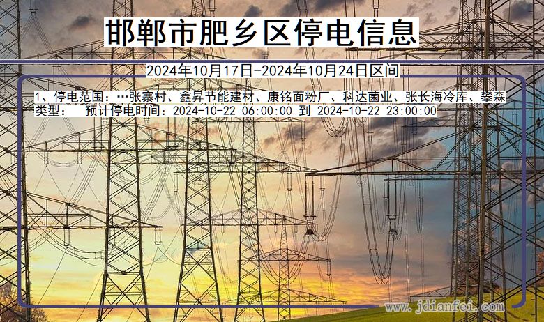 邯郸肥乡停电通知 河北省邯郸肥乡停电通知