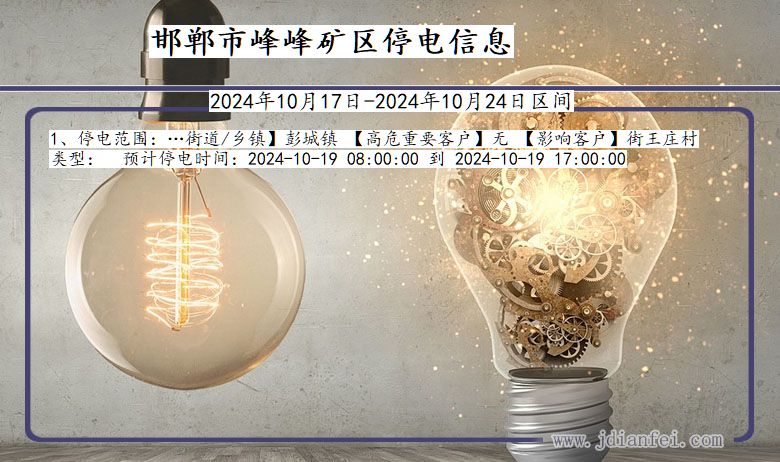河北省邯郸峰峰矿停电通知