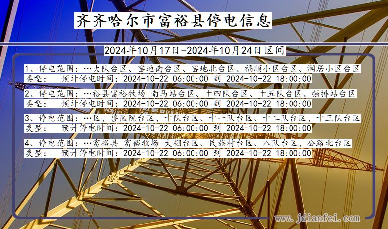 齐齐哈尔富裕停电通知 黑龙江省齐齐哈尔富裕停电通知