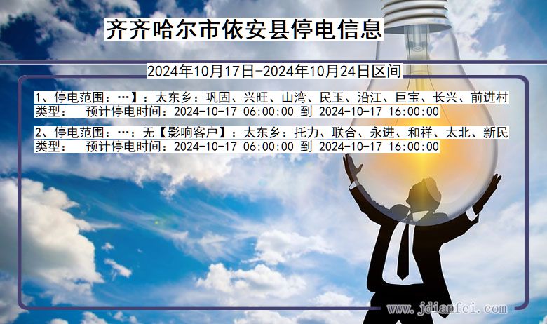 齐齐哈尔依安停电通知 黑龙江省齐齐哈尔依安停电通知