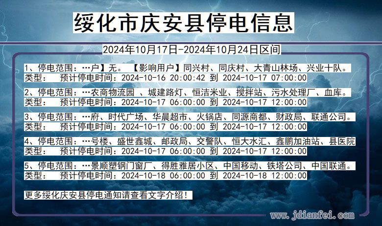 绥化庆安停电通知 黑龙江省绥化庆安停电通知