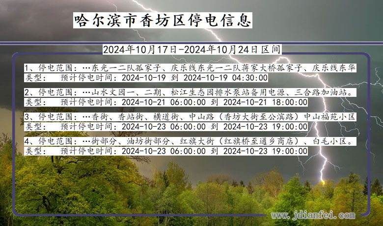 哈尔滨香坊停电通知 黑龙江省哈尔滨香坊停电通知