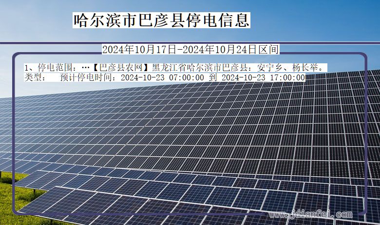 哈尔滨巴彦停电通知 黑龙江省哈尔滨巴彦停电通知