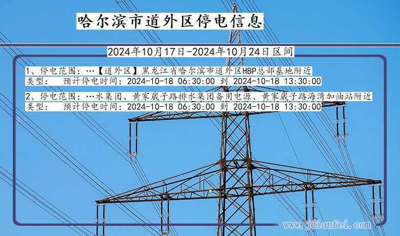 哈尔滨道外停电通知 黑龙江省哈尔滨道外停电通知