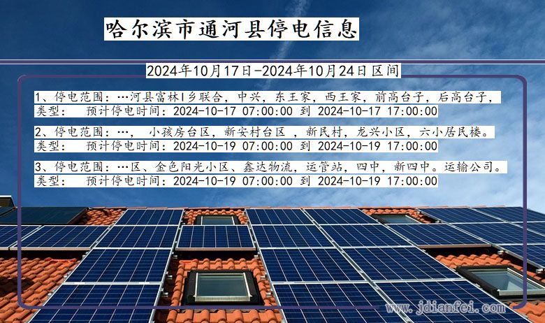 哈尔滨通河停电通知 黑龙江省哈尔滨通河停电通知