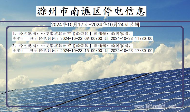 滁州南谯停电通知 安徽省滁州南谯停电通知