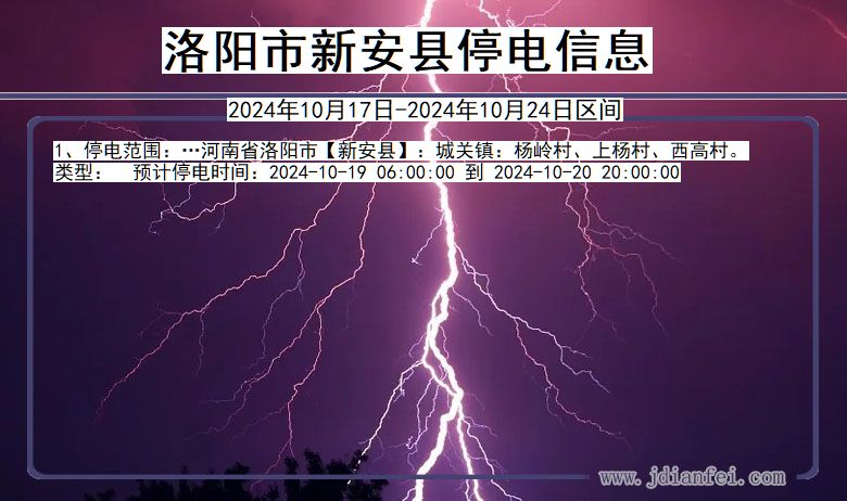 洛阳新安停电通知 河南省洛阳新安停电通知
