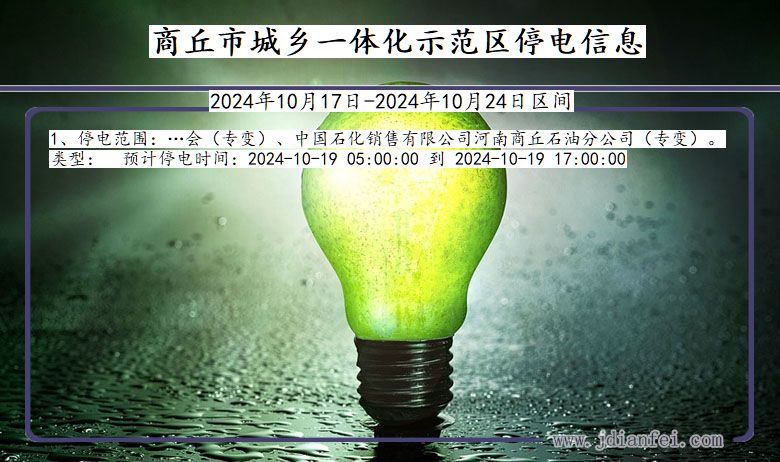 商丘城乡一体化示范停电通知 河南省商丘城乡一体化示范停电通知