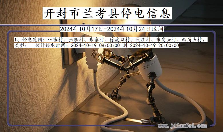 河南省开封兰考停电通知