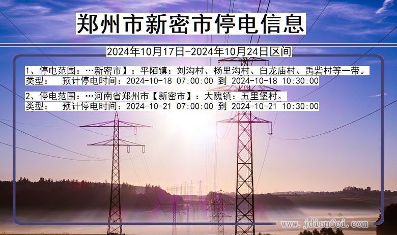 河南省郑州新密停电通知