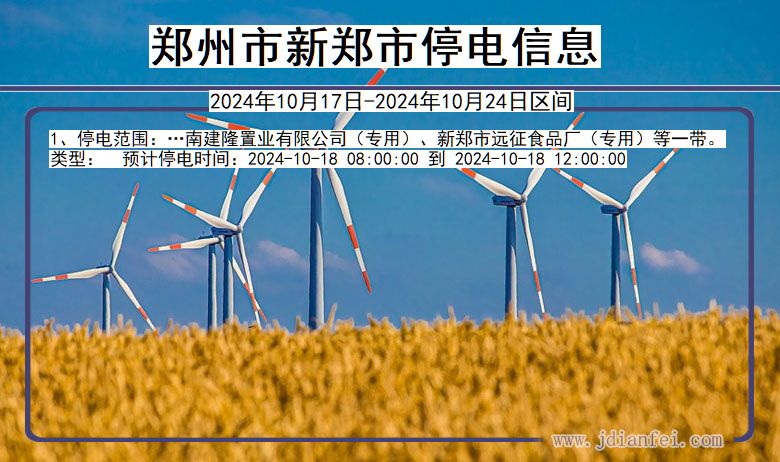郑州新郑停电通知 河南省郑州新郑停电通知