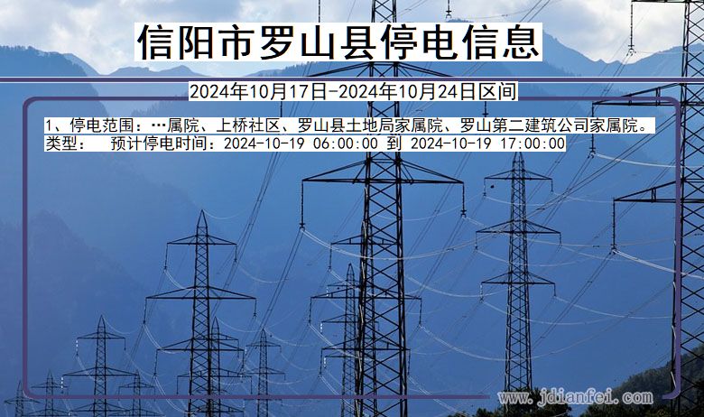 信阳罗山停电通知 河南省信阳罗山停电通知